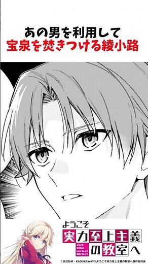 あの男を利用して宝泉を焚きつける綾小路 #ようこそ実力至上主義の教室へ #よう実 #shorts