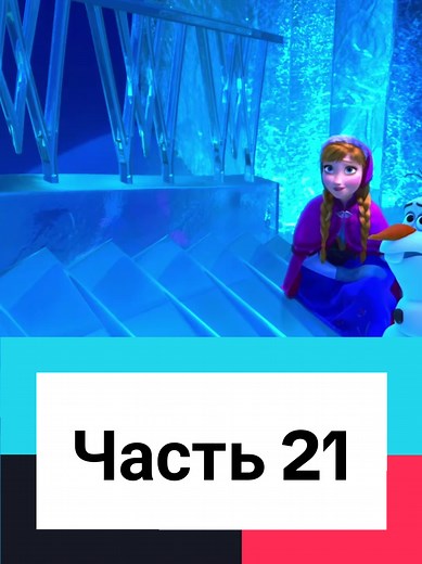 Холодное сердце: Часть 21