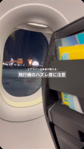 𝙀𝙍𝙄 ✈︎ エアライン出身者が教える旅ﾜｻﾞ✈️国内&海外旅行・観光・セール情報・旅ｱｲﾃﾑ on Instagram: "🚨飛行機のハズレ席 ＼エアライン出身者が教える／ 飛行機の不快な席....避けて乗ろう！ 💁‍♀️エアライン出身者の私が気に入ってるオススメの座席は.... ズバリ！ 飛行機最後尾、または後ろから2番目の席です。 機体の種類によって違いますが、B787機材などだと、最後尾席、その前の席は2席の並びなので窓側に約1席分のスペースがあり足元が広々で、荷物を置けたりするので、長時間フライトだとエコノミーでも快適な空の旅を楽しめます。 【シートマップを見るサイト】 ☑︎『seat guru』と言うサイトを検索🔍 ☑︎座席マップ、航空会社、フライト便名を入力 ☑︎座席表の色表記は何かしらお知らせがある席です ※座席指定料金が安いことが多いですが、事前に確認しましょう。 ※座席の背が倒れなかったり、ギャレーやトイレに近い席だったり、窓が無い席だったりします。 ⚠️黄色はちょっとハズレな席 ⚠️赤色はすごく残念な席 ハズレ席を引いて、残念なフライトにならないように