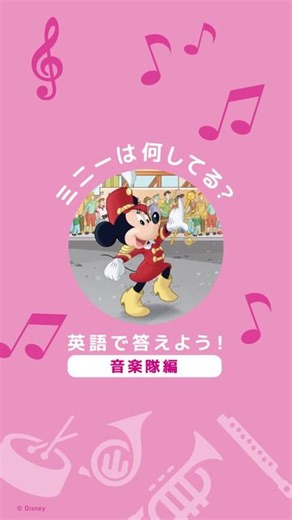 ディズニー英語システム(DWE)公式 | ワールド・ファミリー on Instagram: "わかったら「コメント」してね💞 ミッキーたちの音楽隊がやってきた🎺🥁 #ミニー の担当はなにかな❓ 英語で答えてみよう🎶 #ディズニー英語システム #dwe #おうち英語 #英語教育 #英語教材 #英会話 #英語クイズ #ミニーマウス #minniemouse #minnie"