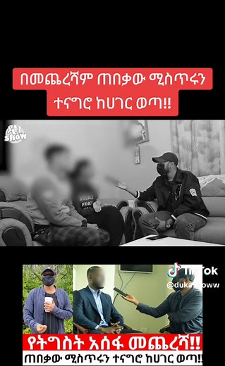 በመጨረሻም ጠበቃው ሚስጥሩን ተናግሮ ከሀገር ወጣ!! #ethiopian_tik_tok #ኢትዮጵያ_ለዘለዓለም_ትኑር🇪🇹🇪🇹🇪🇹 #ባለትዳሮች #ሴቶች #ወንዶች