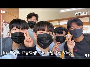 [VLOG]🏫고등학교 컨셉사진 졸업사진 촬영 브이로그 🏫 |Korean high School 3rd year students Vlog|