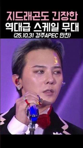 G-Dragon’s Solo Stage at the 2025 APEC Summit in Gyeongju