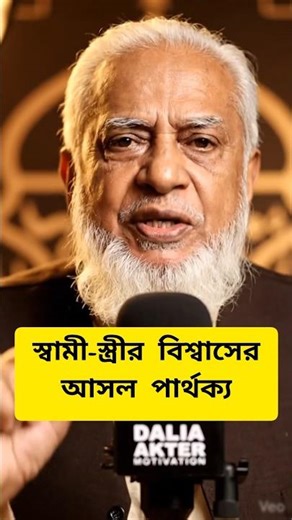 স্বামী-স্ত্রীর বিশ্বাসের আসল পার্থক্য! #aivideo #reels #aishorts #viralshorts