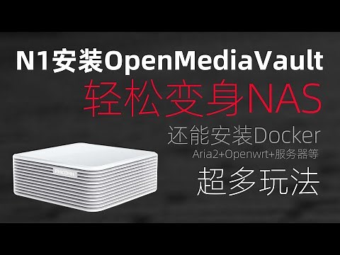 N1安装OMV变超强NAS系统+还能安装Docker+OpenWRT旁路由_无限玩法/斐讯N1盒子安装开源NAS系统OpenMediaVault