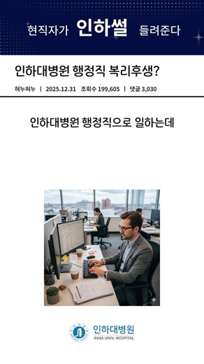 인하대병원 공식 인스타그램 on Instagram: "#릴스 인하대병원에서 행정직을 채용합니다 (~1/15 17시 마감)"