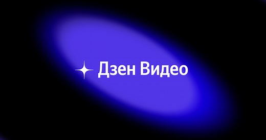 Статьи, новости и видео от популярных блогеров и СМИ | Будь в теме — будь в Дзене