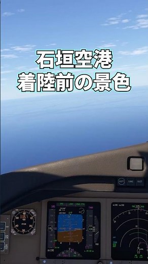 石垣空港 着陸の景色 コックピットから