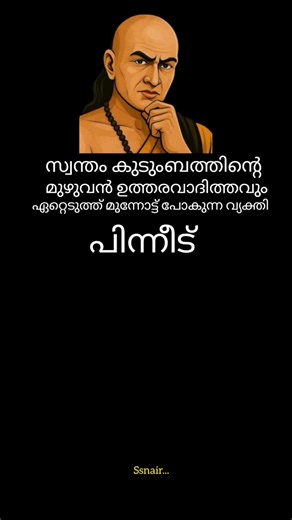 സ്വന്തം കുടുംബത്തിന്റെ ഉത്തരവാദിത്തം 👌👌 #shorts #life #ചാണക്യൻ #chanakyaneethi