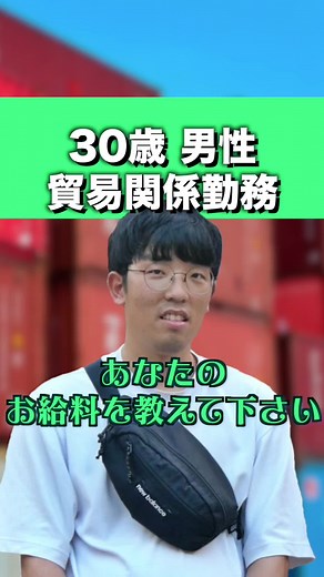 【インタビュー】貿易関係に勤める男性の月収がさすが…。 #インタビュー #街頭インタビュー #月収 #年収 #貯金 #重機 #転職 #就職 #採用