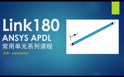【ANSYS APDL】常用单元类型之Link180