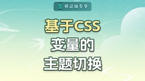 基于CSS变量的主题切换【渡一教育】