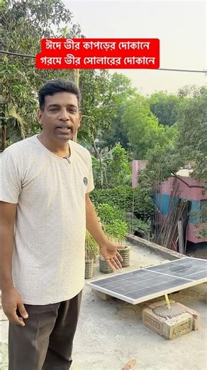 গরমে ভীর সোলারের দোকানে। #shorts #youtubeshorts #youtube #feedshort #viralshorts