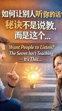 别人为什么不听你的话？秘诀不是说教，而是这个…Want People to Listen? The Secret Isn’t Teaching—It’s This…#沟通技巧#人际关系#改变别人