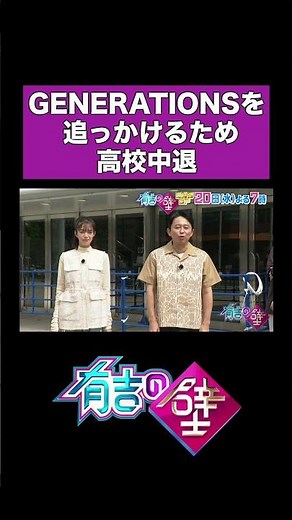 【追っかけ】きょんちいが高校中退した理由【有吉の壁】#shorts