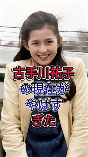 Yuko Kotegawa's current state is shocking #YukoKotegawa #shorts #celebrity #fyp