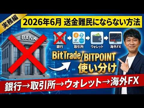 【2026年6月問題】海外FX送金はBitTradeとBITPOINTで解決。送金難民にならないための具体的手順を徹底解説