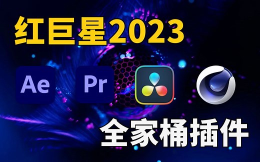 红巨星2023插件合集全家桶，粒子特效调色跟踪抠像特效预设库套装插件，影视后期资源！