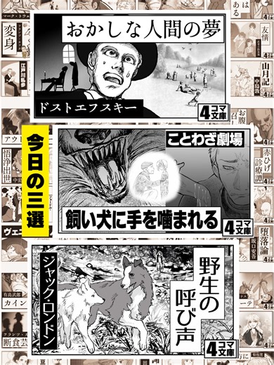 Rincoconnect今日の三選！ ★おかしな人間の夢 ★飼い犬に手を噛まれる ★野生の呼び声 作曲 おこP #小説 #文学 #雑学 #豆知識 #トリビア #学び
