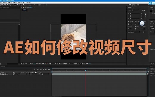 ae如何修改视频尺寸