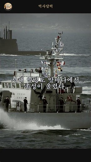 오늘의 역사달력: 제1연평해전!