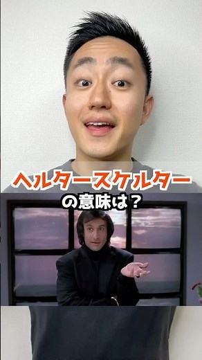 ヘルタースケルターの意味は？【解説は概要欄へ】