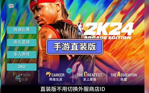 手游2K24直装版保姆级下载！喜欢的兄弟们赶快冲起来吧！#nba2k24手游 #nba2K24 #篮球游戏 #游戏2k
