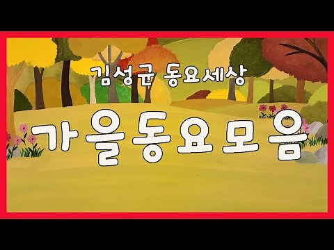 김성균 가을 동요모음