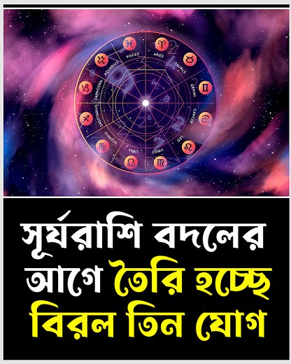 393K views · 5.7K reactions | সূর্যরাশি বদলের আগে তৈরি হচ্ছে বিরল তিন যোগ! কার ভাগ্যে আসছে চমক? | News Bharat | Facebook