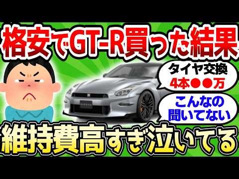 【2ch車スレ】格安でGT-R買った結果、維持費高すぎて泣いてるんだがｗ【2ch面白スレ】
