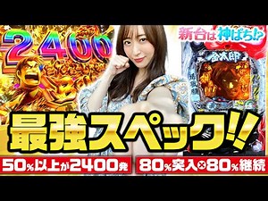 【Pサラリーマン金太郎】～CR機を凌駕するスペック！！神谷玲子をなめんじゃねぇ！～ 神谷玲子の新台は神ぱち!?#6《神谷玲子》[必勝本WEB-TV][パチンコ][パチスロ][スロット]