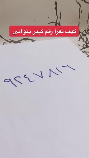 تعلم قراءة الأرقام الكبيرة بسهولة