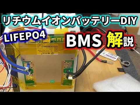 【リチウムバッテリーDIY】LIFEPO4 BMSについて解説します【機能・種類・選び方】
