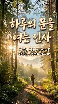 하루의 문을 여는 따뜻한 아침 인사 #아침인사 #힐링영상 #긍정확언 #하루의시작 #짧고좋은글귀