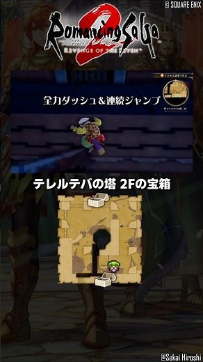 【ロマサガ2 リメイク】テレルテバの塔 2F 宝箱｜全力ダッシュジャンプで想定外のGET【ロマサガ２ リベンジオブザセブン】#世界ひろし #ロマサガ2R