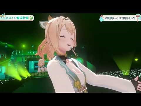 【風真いろは(Kazama Iroha)】🎵ヒロイン育成計画/Honey Works feat. 涼海ひより(cv.水瀬いのり)【#風真いろは2周年LIVE】