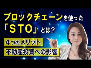 【最新動向】STO（Security Token Offering）とは？STOが不動産投資業界にもたらす変化