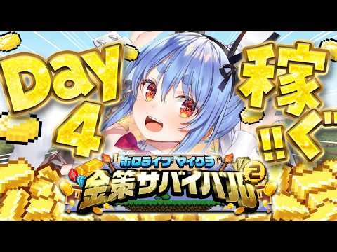 【Minecraft】#ホロ金策サバイバル2 お金を稼ぎたい( ^ω^ ) DAY4 ぺこ！【ホロライブ/兎田ぺこら】
