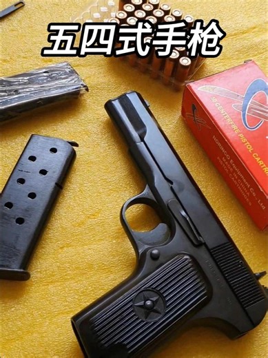 126. 经受考验的老战友“54式手枪”