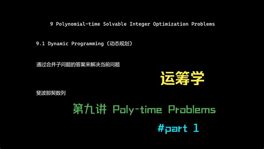 【Operation Research】运筹学 - 9.1: 动态规划,totally unimodular, Matroid
