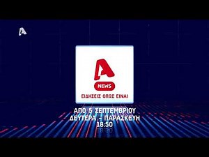 Alpha News | Ειδήσεις όπως είναι