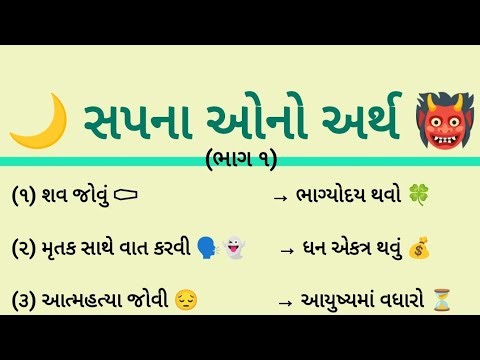 સપના ઓનો અર્થ | આપણને આવતા સપનાઓ નો મતલબ શું હોય છે આ લાઈવ માં જાણો 🙏