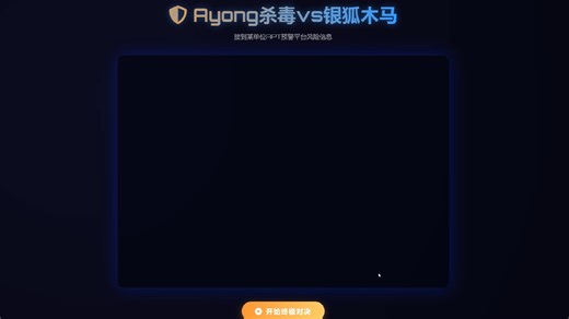 所有杀毒软件都打不开了，电脑中毒了。 银狐木马怎么彻底清除？杀毒软件打不开，鼠标被控制，乱发消息。 #apt预警防护平台 #政务数据中心 #银狐木马 #银狐木马