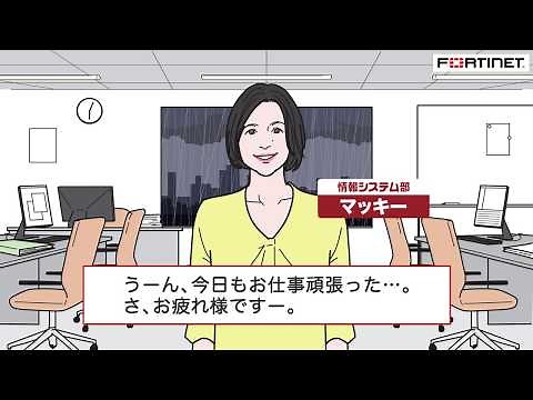 動画で解説：FortiGateで楽々リモートアクセス！VPN編
