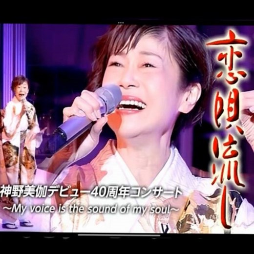 神野美伽｜恋唄流し｜ 1995年に発売｜#神野美伽 #演歌 #歌謡曲 #歌曲 #唱歌 #日語會話 #卡拉ok歌