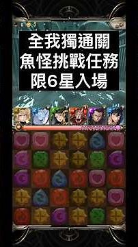 全我獨通關「潛伏深井的魚群」限制6星入場#神魔之塔 #TowerofSaviors #手遊 #手機遊戲 #遊戲攻略 #通關攻略 #神魔 #TOS #遊戲