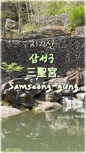 지리산 삼성궁(三聖宮)Samseong-gung 🩵방랑시인김삿갓🧡김용임#지리산자락#관광명소#힐링#트롯#shorts