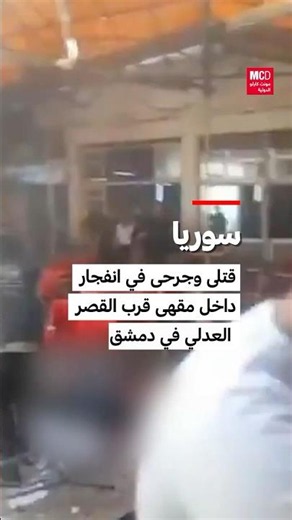 قتلى وجرحى في انفجار داخل مقهى قرب القصر العدلي في دمشق