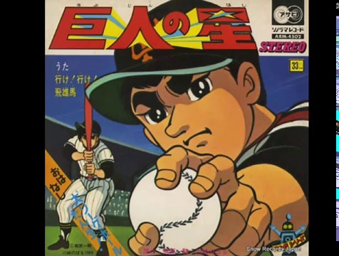 ♪思い込んだら　試練の道を～「行け行け!飛雄馬」（アニメ『巨人の星』主題歌） - 思い出の中のあの歌この曲