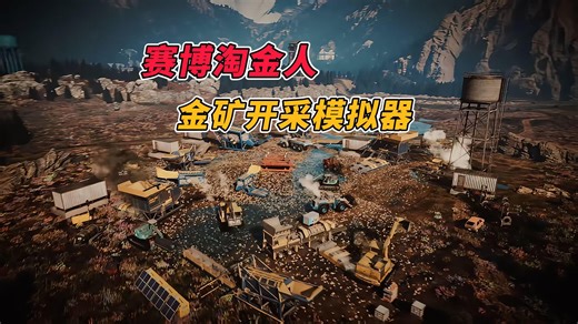 4人联机，赛博淘金人！全新多人联机金矿开采模拟器 《淘金热2│Gold Mining Simulator 2》